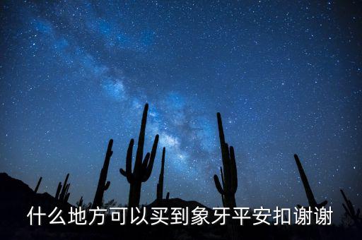 什么地方可以買(mǎi)到象牙平安扣謝謝