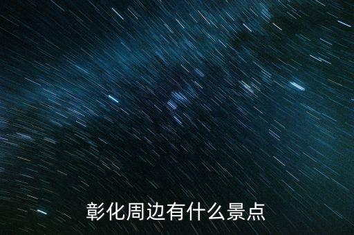 鹿港科技什么時(shí)候復(fù)牌，彰化周邊有什么景點(diǎn)