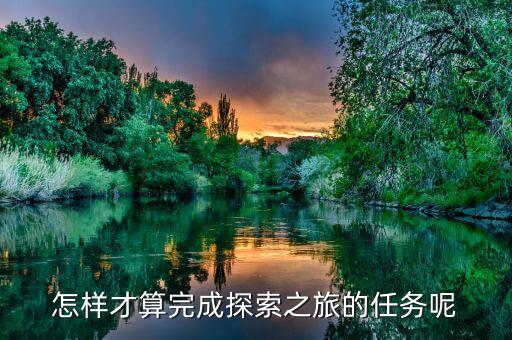 達成之旅是什么，之旅是什么意思