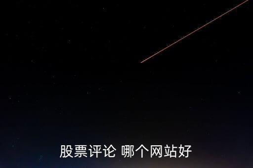 什么網(wǎng)可以點(diǎn)評(píng)股票，哪些網(wǎng)站有專家在線對(duì)網(wǎng)友的股票做出點(diǎn)評(píng)操作建議的呢