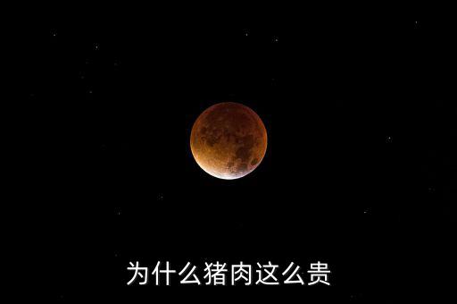 豬那么多為什么豬那么貴神回復(fù)，為什么豬這么貴