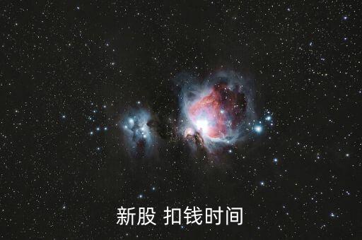 新股申購(gòu)什么時(shí)候扣款，新股申購(gòu)后什么時(shí)間扣款