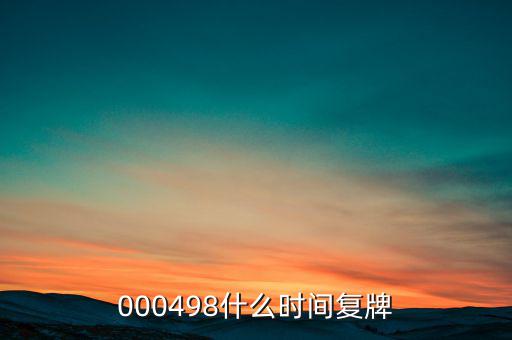 中發(fā)科技什么時(shí)候復(fù)牌，000560各位大神知道啥時(shí)候復(fù)牌