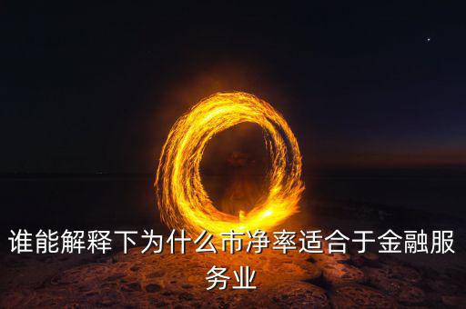 市凈率適合什么企業(yè)，關(guān)于市凈率估值方法更加適合企業(yè)種類說法正確的是單選題  搜
