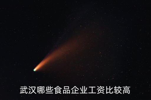 武漢什么餐飲工資高，武漢什么營(yíng)業(yè)員的工資高啊