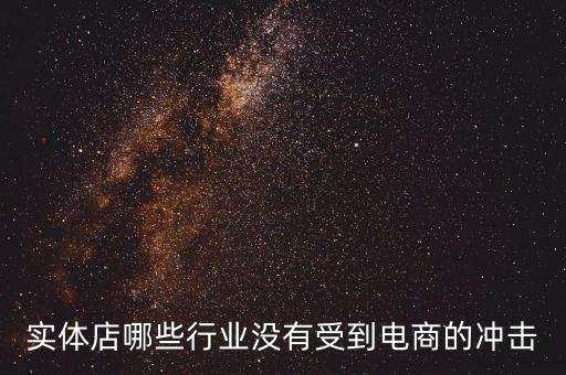 開什么店不受網(wǎng)購沖擊，做什么樣的實體店不受網(wǎng)絡沖擊或者少一些