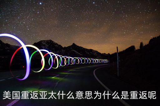 美國為什么要重返亞太，美國為什么說是要重返亞洲