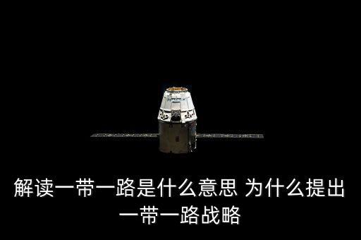 一帶一路是什么意思，一帶一路指什么意思