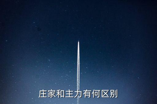 主力與莊家有什么區(qū)別，莊家和主力有何區(qū)別