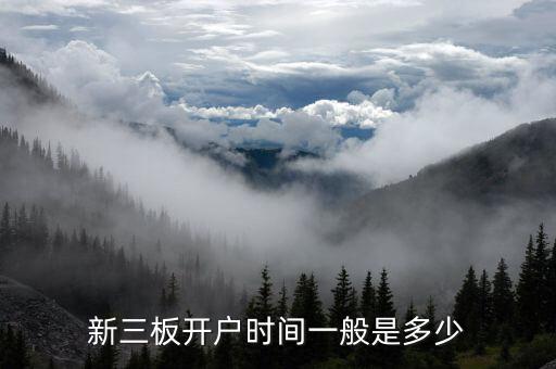九鼎投資新三板什么時(shí)候開啟，新三板開戶要多久 在哪開戶