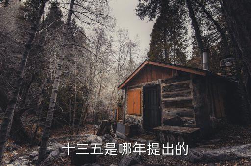 十三五規(guī)劃什么時候出臺，十三五是哪年提出的