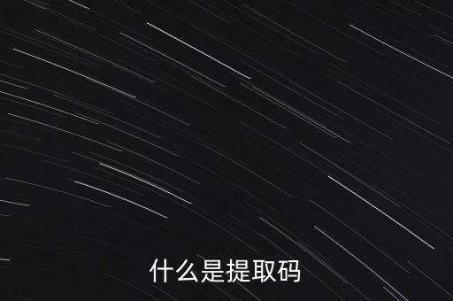 什么是準入前國民待遇，什么是提取碼