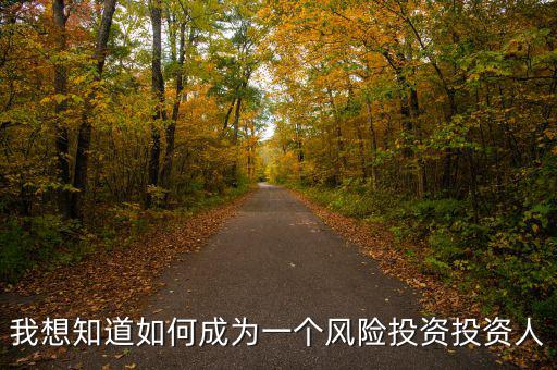 什么人適合做風險投資人，什么樣的人適合做投資人