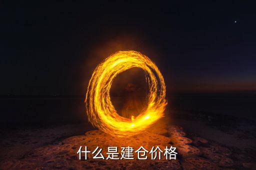 什么是建倉(cāng)價(jià)，請(qǐng)問現(xiàn)貨原油建倉(cāng)價(jià)是什么意思