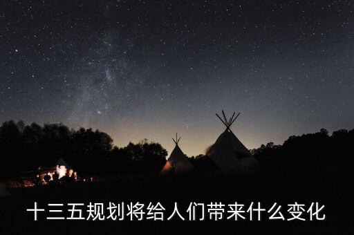十三五給普通百姓帶來了什么，十三五規(guī)劃給百姓帶來哪些變化