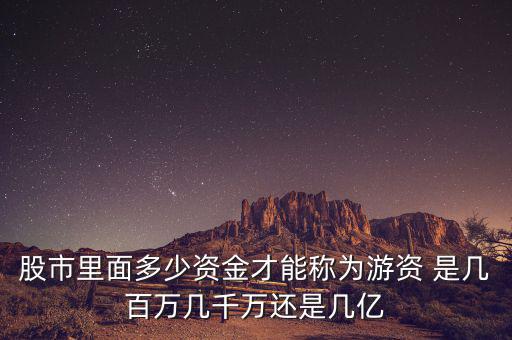 能和游資學(xué)到什么，跟游資學(xué)炒股之散戶做短線到底要跟隨什么樣的資