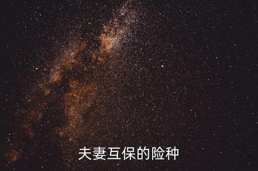 夫妻互保都有什么險(xiǎn)種，泰康保險(xiǎn)公司夫妻互保的險(xiǎn)種是什么