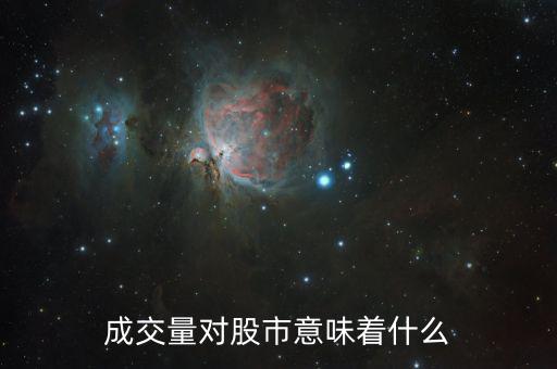 股票成交量大意味著什么，成交量對股市意味著什么