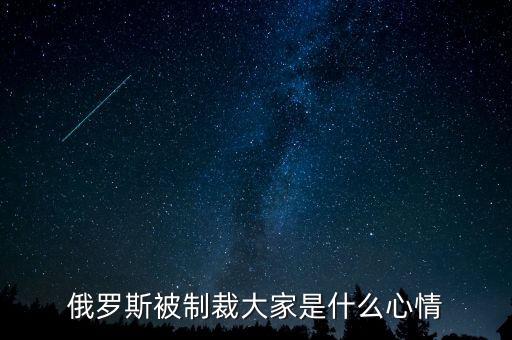 俄羅斯制裁到什么時(shí)候，美國(guó)對(duì)俄羅斯的制裁什么時(shí)候能結(jié)束