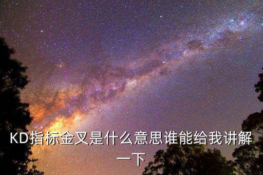 kd什么是金叉，什么是金叉 銀叉 KDJ