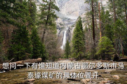 內(nèi)蒙馬泰豪煤什么時候開始上班，內(nèi)蒙古煤炭企業(yè)在什么時間開始整合
