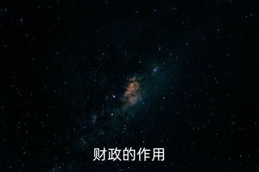 為什么要講財(cái)政的作用，財(cái)政的作用