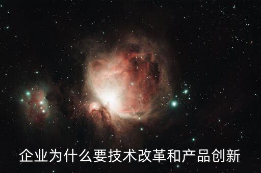 為什么要改革和創(chuàng)新，特急運用文化生活知識分析說明為什么要加強文化體制的改革與創(chuàng)新