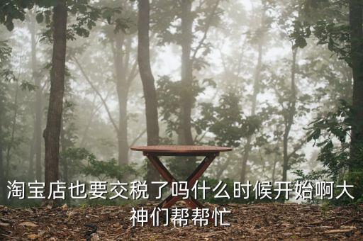 網(wǎng)店什么時(shí)候開始收稅，網(wǎng)店什么時(shí)候開始收稅呢