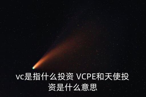 什么是vc公司，什么是VC行業(yè)