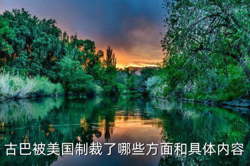 美國為什么要封鎖古巴，古巴被美國制裁了哪些方面和具體內(nèi)容