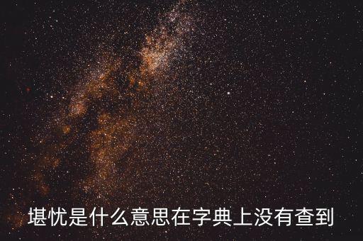 前途堪憂什么意思，前景堪虞是什么意思