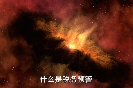 什么是退稅預(yù)警企業(yè)，企業(yè)預(yù)警期間能申報(bào)退稅嗎