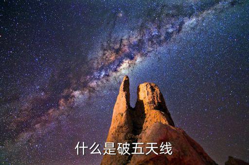 什么是破五日線，趺破5日線是什么意思