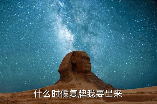 紅相電力什么時候復牌，什么時候復牌我要出來