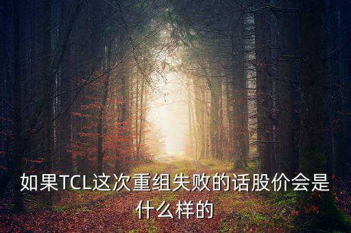 股票重組失敗有什么后果，股票并購(gòu)重組失敗會(huì)怎么樣