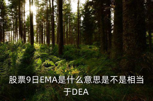 macd和ema有什么聯(lián)系，MACD平滑異同移動(dòng)平均線 中的EMA是什么意思