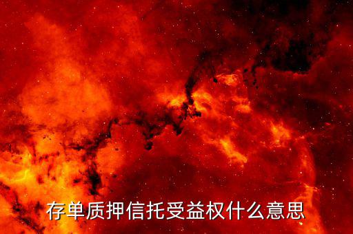 什么是存單收益權，存單質押信托受益權什么意思