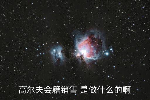 高爾夫會(huì)籍是什么，高爾夫會(huì)籍服務(wù)專員是做什么的