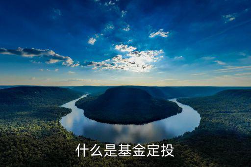 基金定投什么意思，基金定投是什么意思