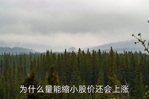 為什么縮量上升，縮量上漲說(shuō)明什么