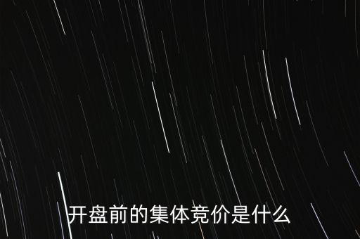 什么是早盤競價，股市早盤競價