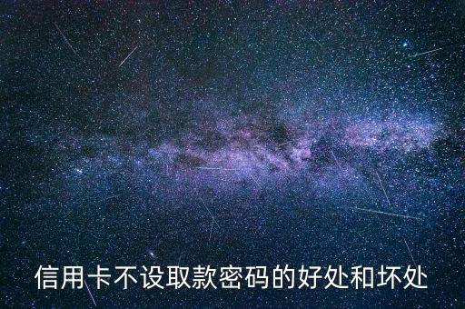 信用卡不設(shè)置密碼有什么好處，信用卡不設(shè)密碼的好處
