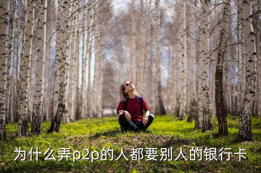 什么人需要別人銀行卡，沒銀行卡要存入別的銀行卡里要什么