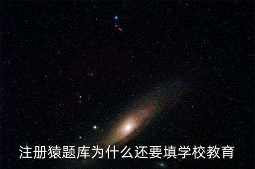 猿題庫為什么改名，猿題庫注冊時為何此昵稱已用過