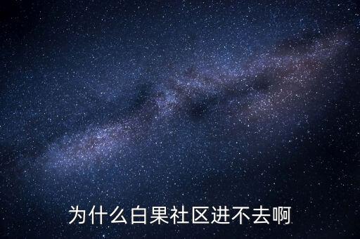 李維安為什么調(diào)離東財(cái)，怎么樣才能激活博客
