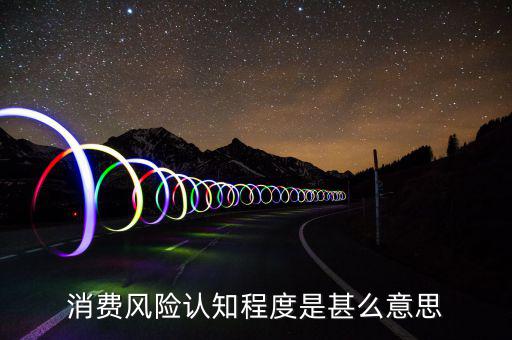 什么是風(fēng)險認知度，什么是學(xué)生風(fēng)險認知能力