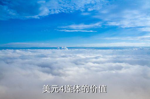 一美元四連體什么價(jià)，美元4連體的價(jià)值