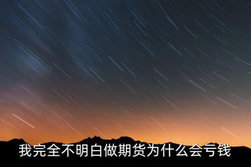期貨為什么會(huì)虧錢(qián)，我完全不明白做期貨為什么會(huì)虧錢(qián)