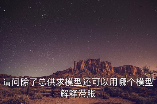 什么是滯脹，滯脹時(shí)期的通脹率及表現(xiàn)