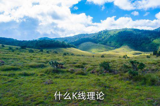什么叫k線理論，什么是K線理論